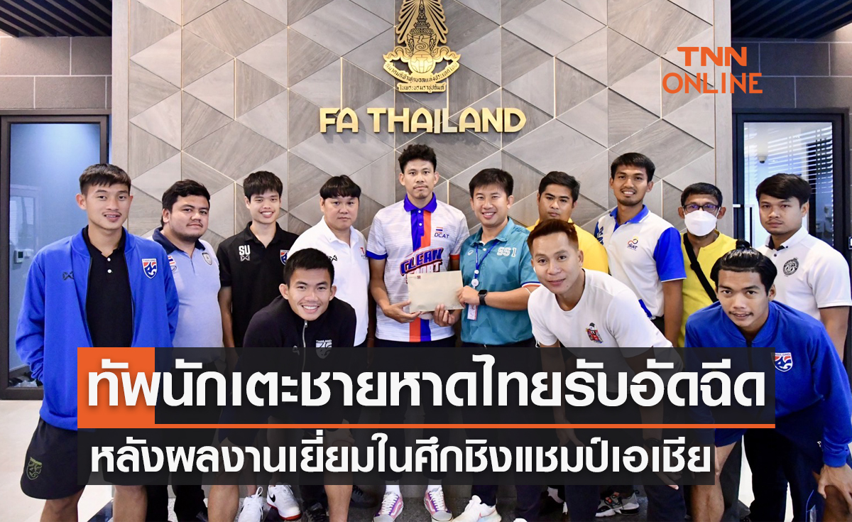 'ฟุตบอลชายหาดทีมชาติไทย' รับเงินอัดฉีดหลังฟอร์มยอดเยี่ยมศึกชิงแชมป์เอเชีย 2023