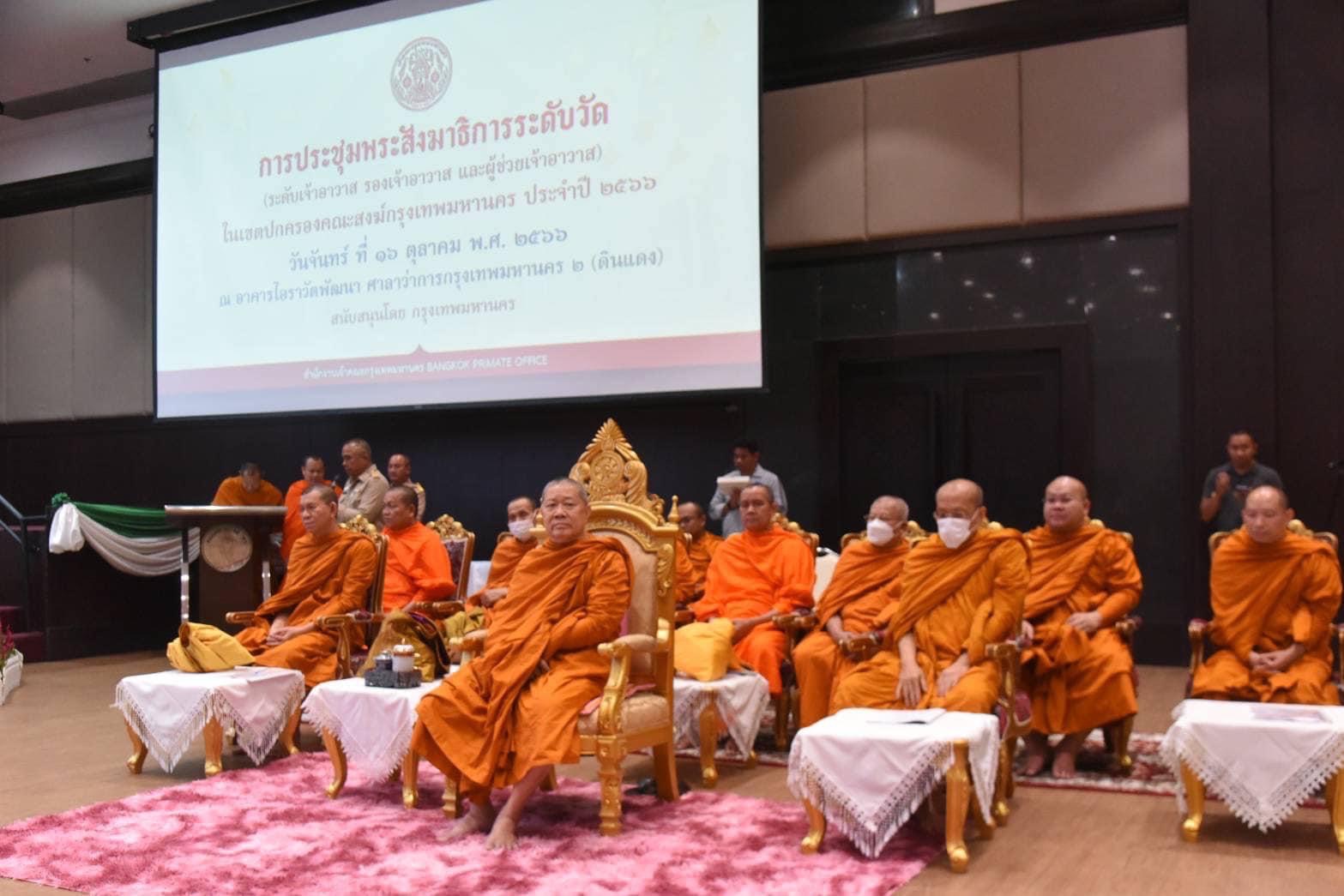 ผู้ว่าฯ ชัชชาติ ร่วมถวายสักการะ ในการประชุมพระสังฆาธิการระดับวัด                