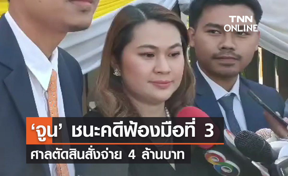 ‘จูน’ ภรรยาหนุ่มกะลา ชนะคดีฟ้องมือที่ 3 ศาลสั่งจ่าย 4 ล้าน