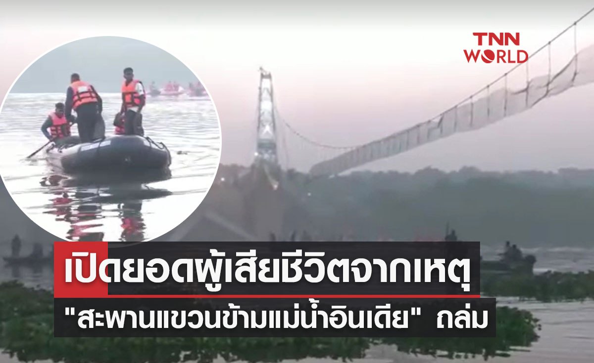 เปิดยอดผู้เสียชีวิตจาก "สะพานแขวนข้ามแม่น้ำอินเดีย" ถล่ม พุ่งร้อยกว่าราย 