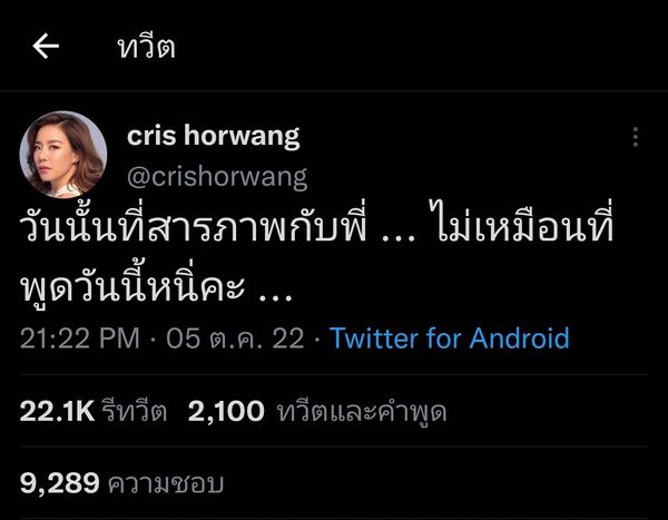 คริส หอวัง เปิดใจสื่อถึงใคร หลังทวิตข้อความ วันนั้นที่สารภาพกับพี่...ไม่เหมือนที่พูดวันนี้นี่คะ 