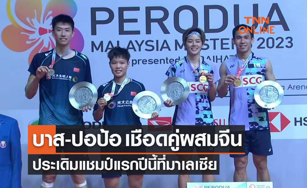 ผลแบดมินตัน มาเลเซีย มาสเตอร์ส 2023 รอบชิงชนะเลิศ คู่ผสม บาส&ปอป้อ พบ จีน