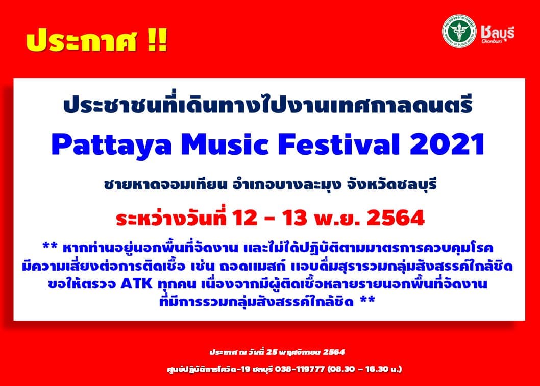 ชลบุรีประกาศ! ผู้เที่ยวงาน Pattaya Music Festival ให้รีบไปตรวจโควิดด่วน