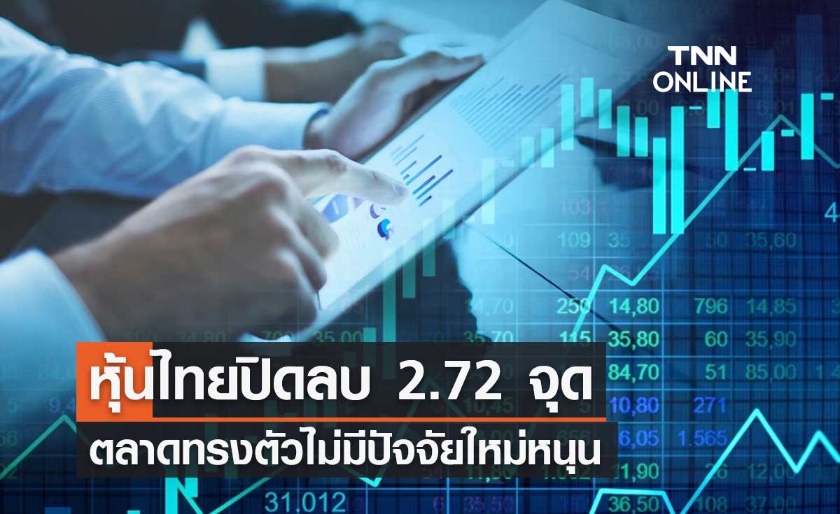หุ้นไทยวันนี้ 18 มกราคม 2567 ปิดลบ 2.72 จุด ตลาดทรงตัวไม่มีปัจจัยใหม่หนุน