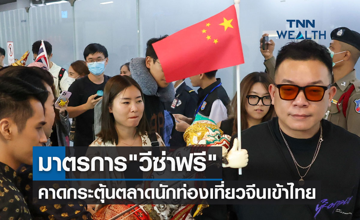 มาตรการ "วีซ่าฟรี" คาดกระตุ้นตลาดนักท่องเที่ยวจีนเดินทางเข้าไทย