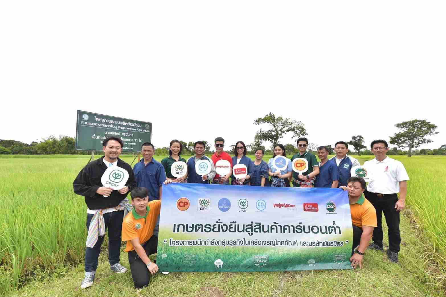โครงการเถ้าแก่ใหญ่ ซีพี นำทีมผลิตข้าวคาร์บอนต่ำ ขับเคลื่อนสู่ Zero Carbon โครงการเถ้าแก่ใหญ่ ซีพี นำทีมผลิตข้าวคาร์บอนต่ำ ขับเคลื่อนสู่ Zero Carbon