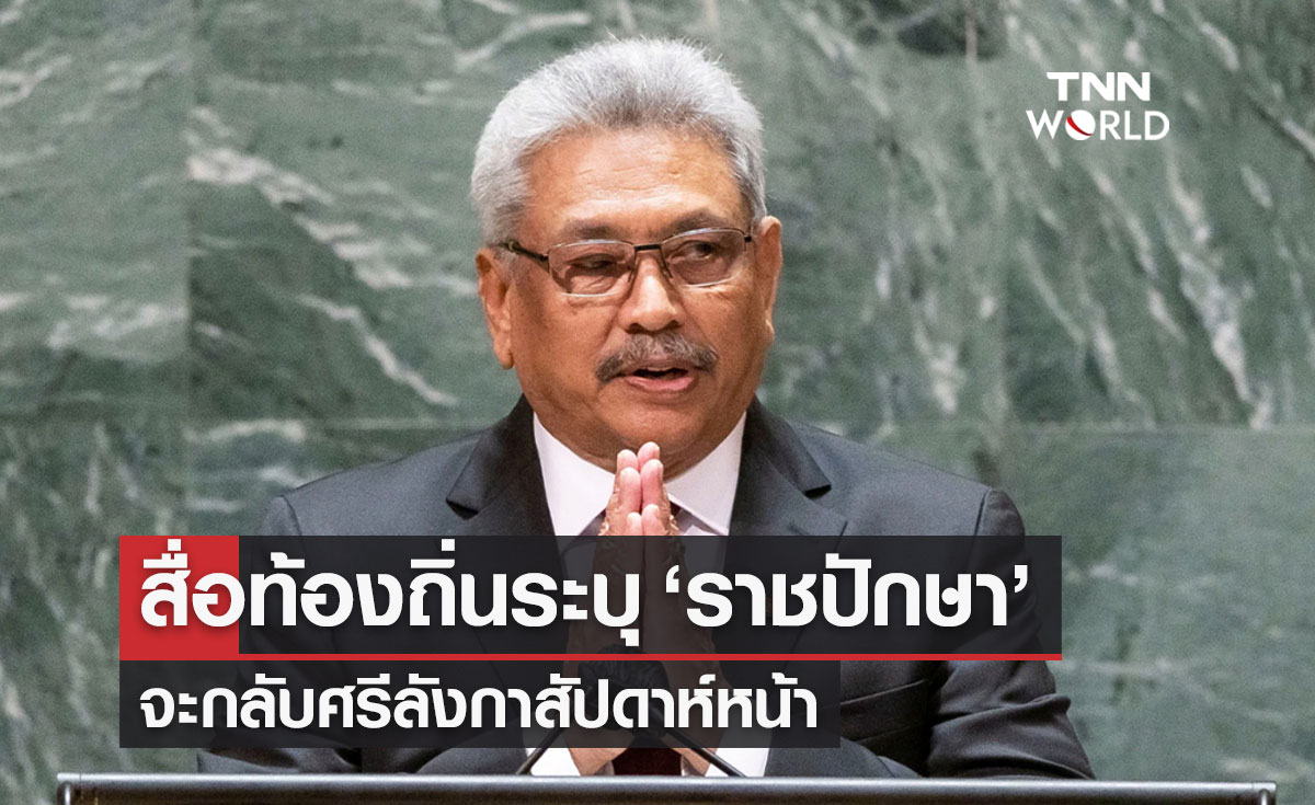 สื่อท้องถิ่น ระบุ อดีตประธานาธิบดี "ราชปักษา" จะกลับศรีลังกาสัปดาห์หน้า