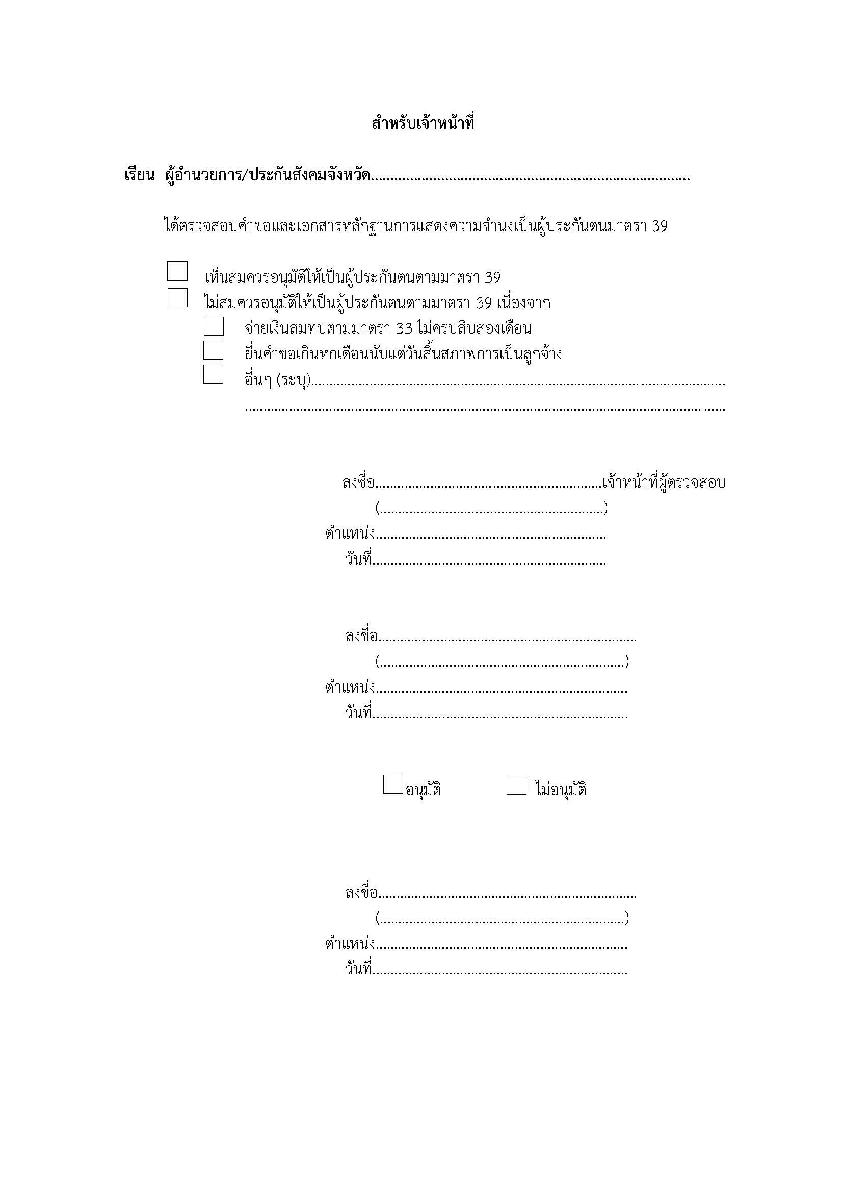 ใครออกจากงาน หากอยากรักษาสิทธิต่อเนื่อง ให้รีบยื่นสมัครประกันสังคมม.39 ใครออกจากงาน หากอยากรักษาสิทธิต่อเนื่อง ให้รีบยื่นสมัครประกันสังคมม.39