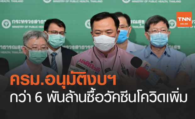 ข่าวดี! ครม.อนุมัติงบกว่า 6 พันล้าน ซื้อวัคซีนโควิดเพิ่ม