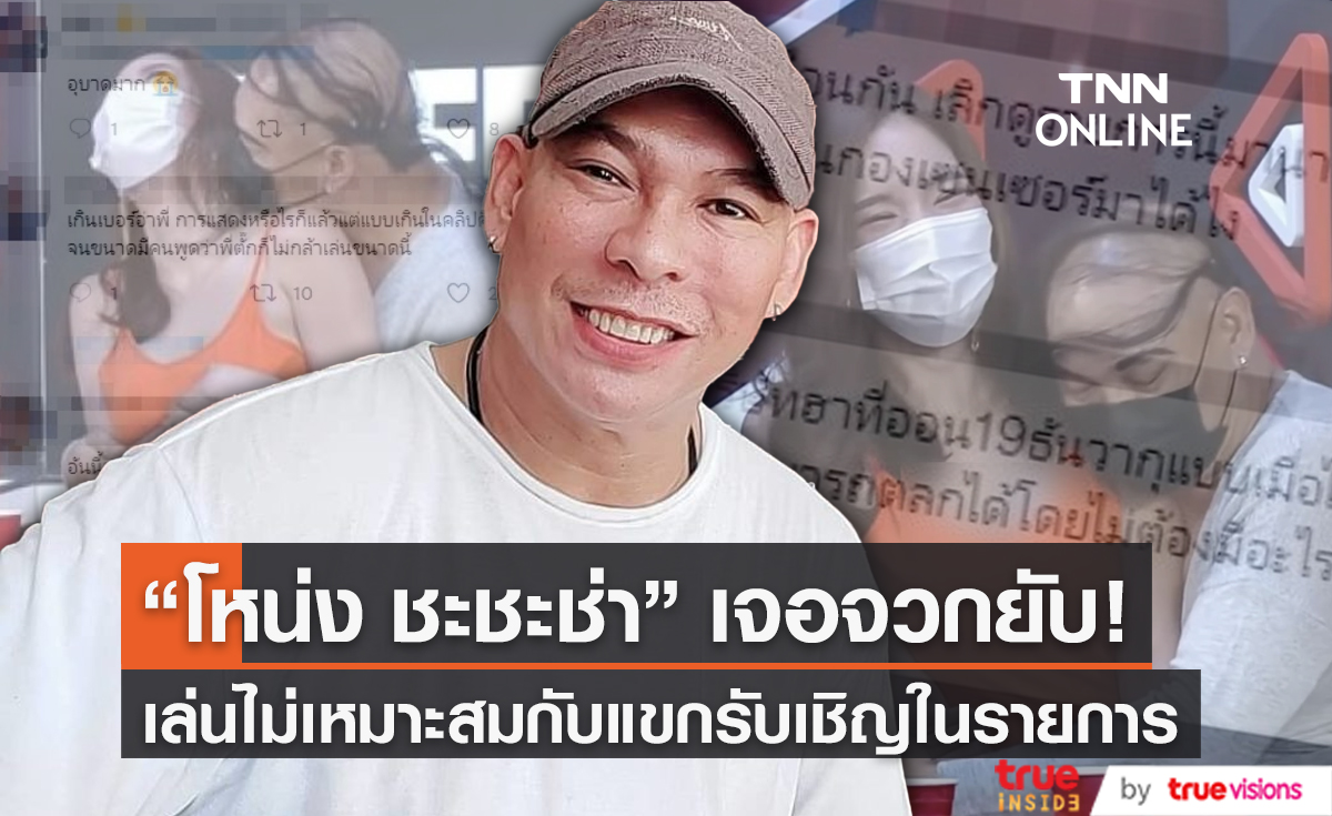 "โหน่ง ชะชะช่า" โดนจวกยับ ลวนลาม แขกรับเชิญในรายการ (มีคลิป)