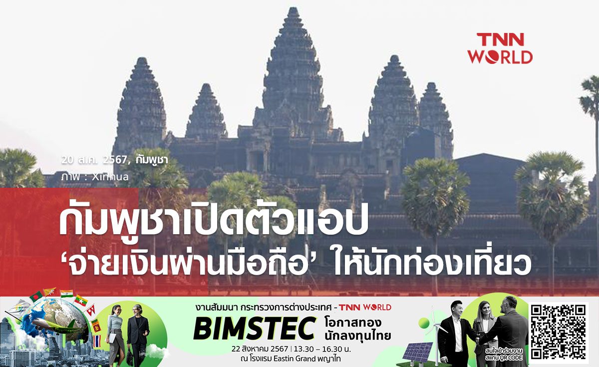 กัมพูชาเปิดตัวแอป 'จ่ายเงินผ่านมือถือ' ให้นักท่องเที่ยว