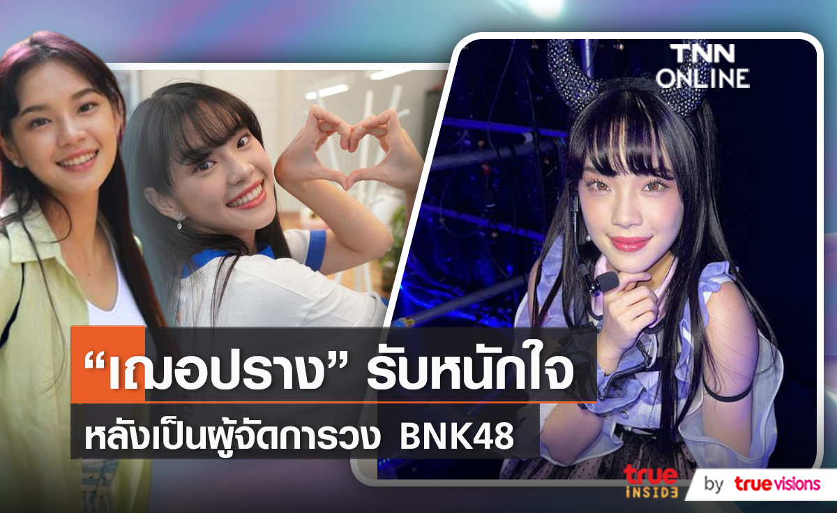 “เฌอปราง” รับหนักใจ หลังเป็นผู้จัดการวง BNK48  (มีคลิป)