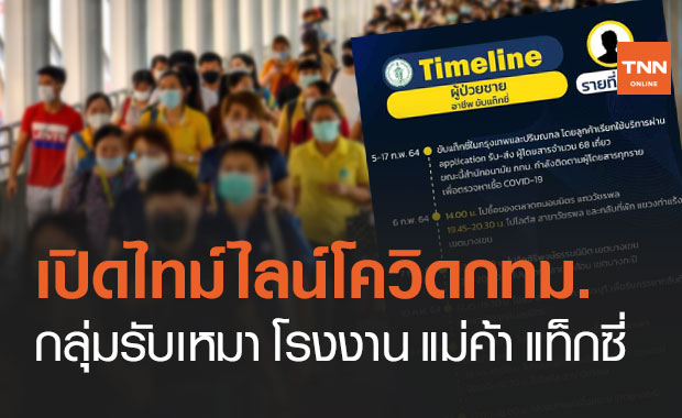 กทม.เปิดไทม์ไลน์ติดโควิดอีก 16 ราย ทั้งรับเหมา แม่ค้า คนขับแท็กซี่