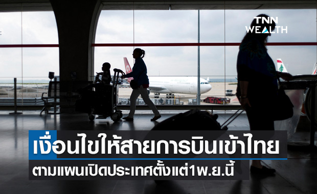 กพท.ออกประกาศเงื่อนไขอนุญาตให้สายการบินเข้าไทย รับเปิดประเทศ 1 พ.ย.