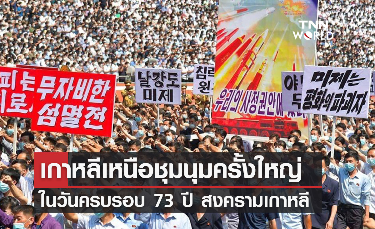 เกาหลีเหนือชุมนุมครั้งใหญ่ ในวันครบรอบ 73 ปี สงครามเกาหลี