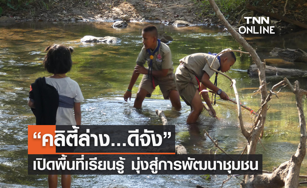 “คลิตี้ล่าง...ดีจัง” เปิดพื้นที่เรียนรู้ มุ่งสู่การพัฒนาชุมชน บนรากฐานภูมิปัญญา