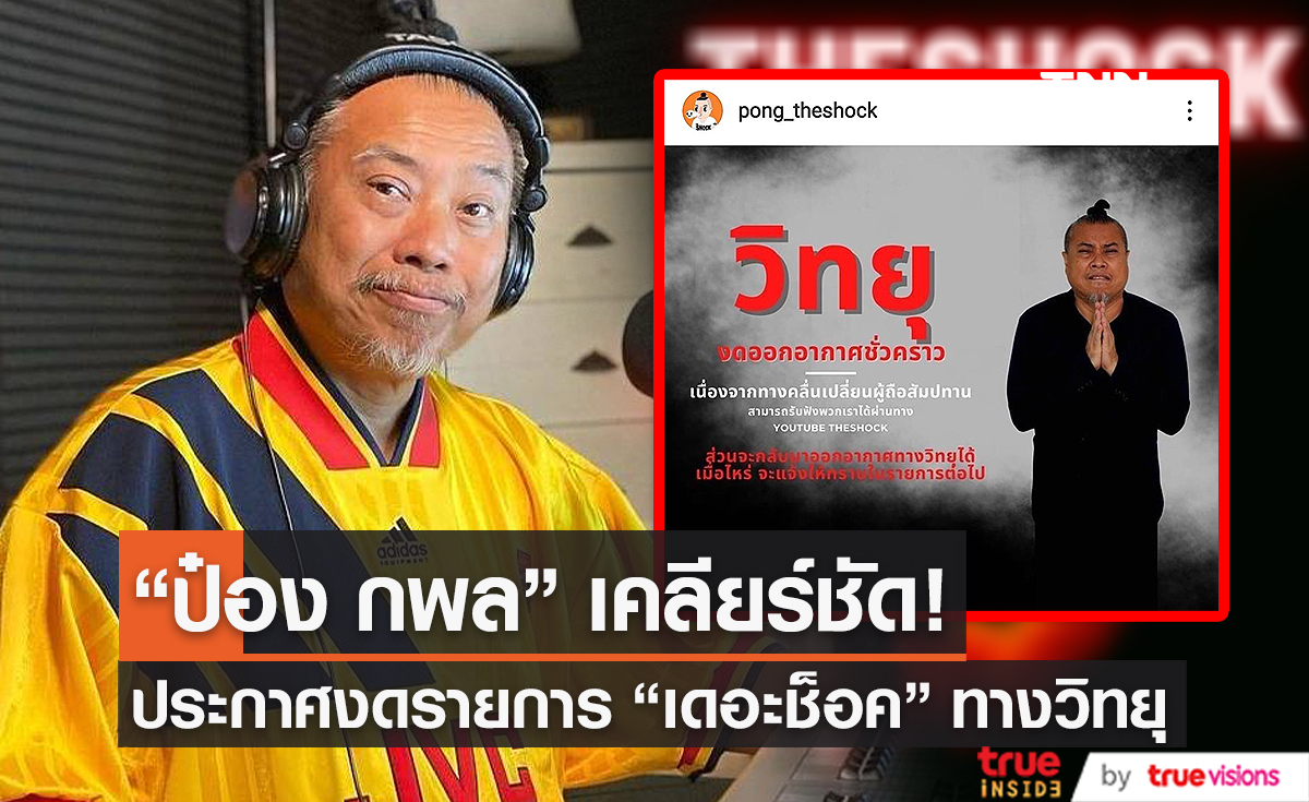 "ป๋อง กพล" เผยกลับมาจัดรายการเดอะช็อคทางวิทยุแน่นอน (มีคลิป)