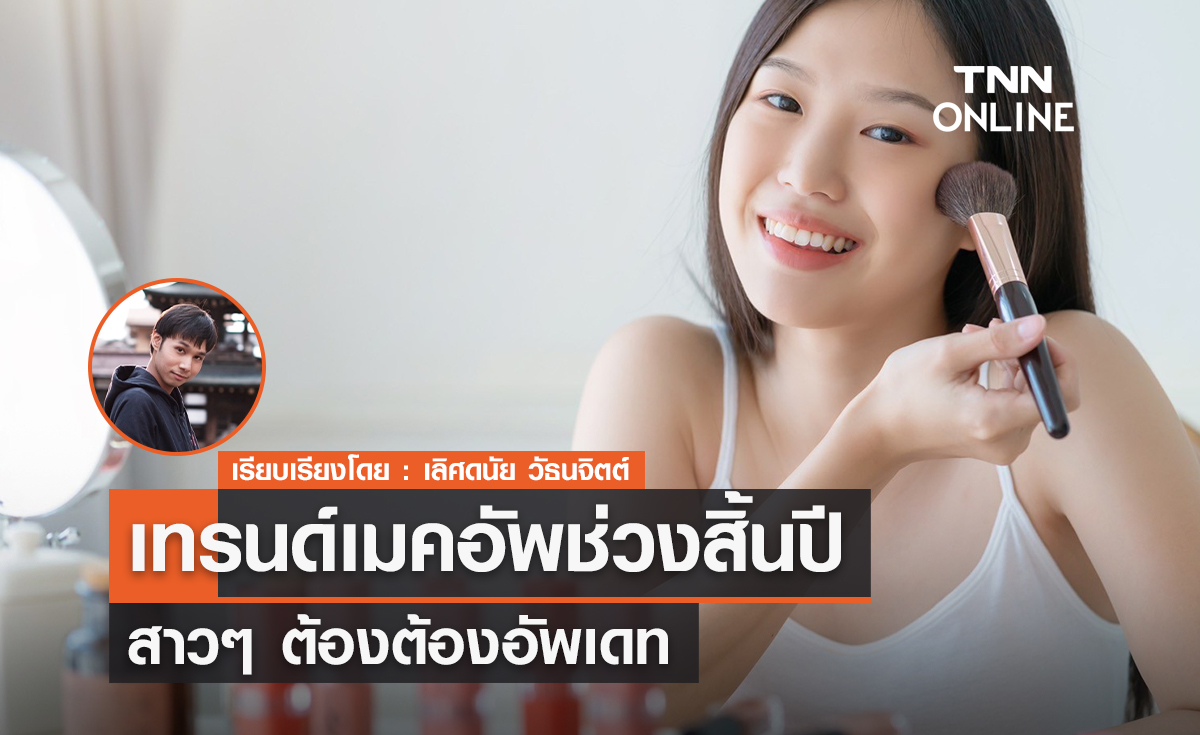 เทรนด์เมคอัพช่วงสิ้นปี สาวๆ ต้องต้องอัพเดท 