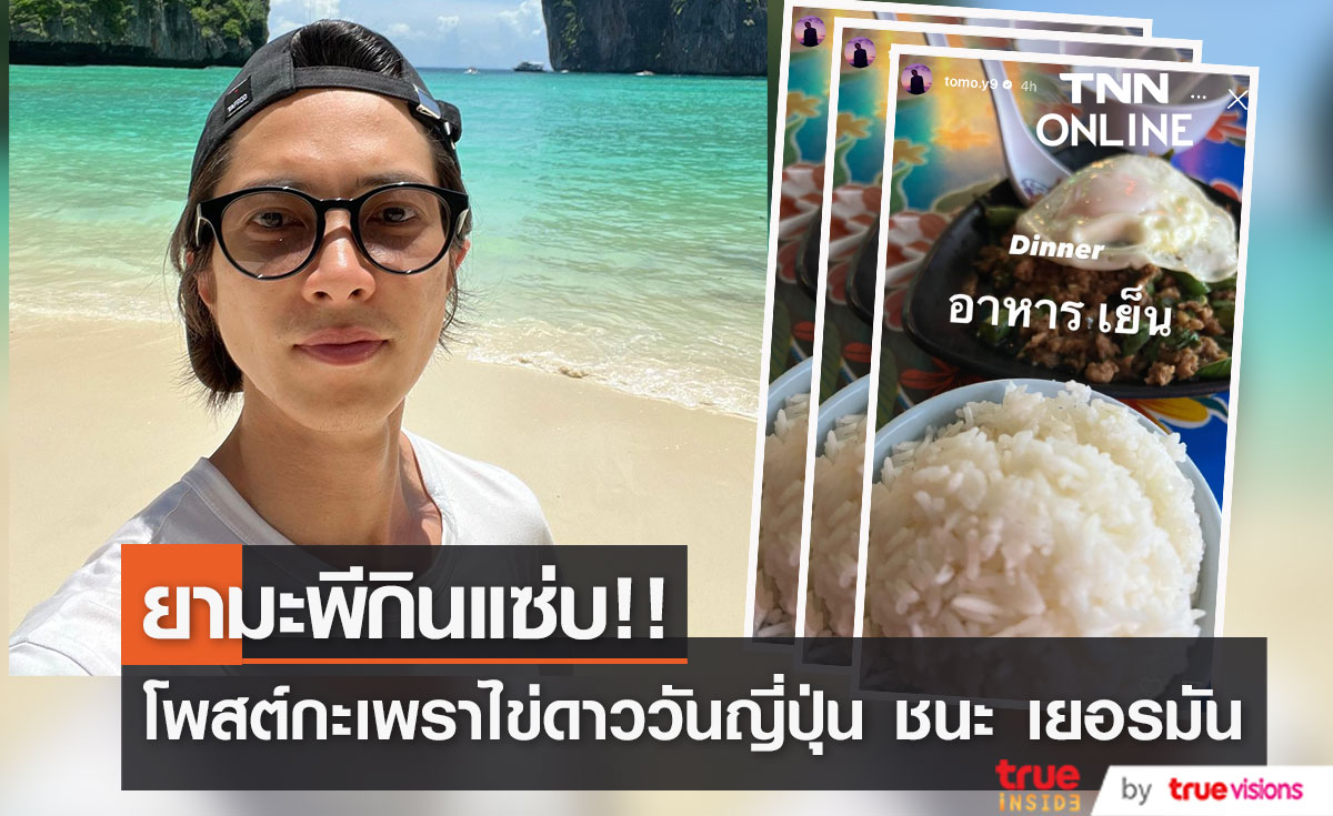 อาหารไทยนำโชคมั้ย?!! 'ยามะพี' ทานกะเพราไข่ดาวมื้อค่ำวัน 'ญี่ปุ่น’ โค่น 'เยอรมนี' 2-1