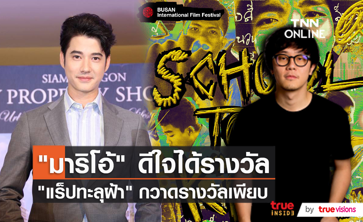 “มาริโอ้” - “เบสท์” ขอบคุณชมรมวิจารณ์บันเทิงกับรางวัลที่ได้รับ   (มีคลิป)