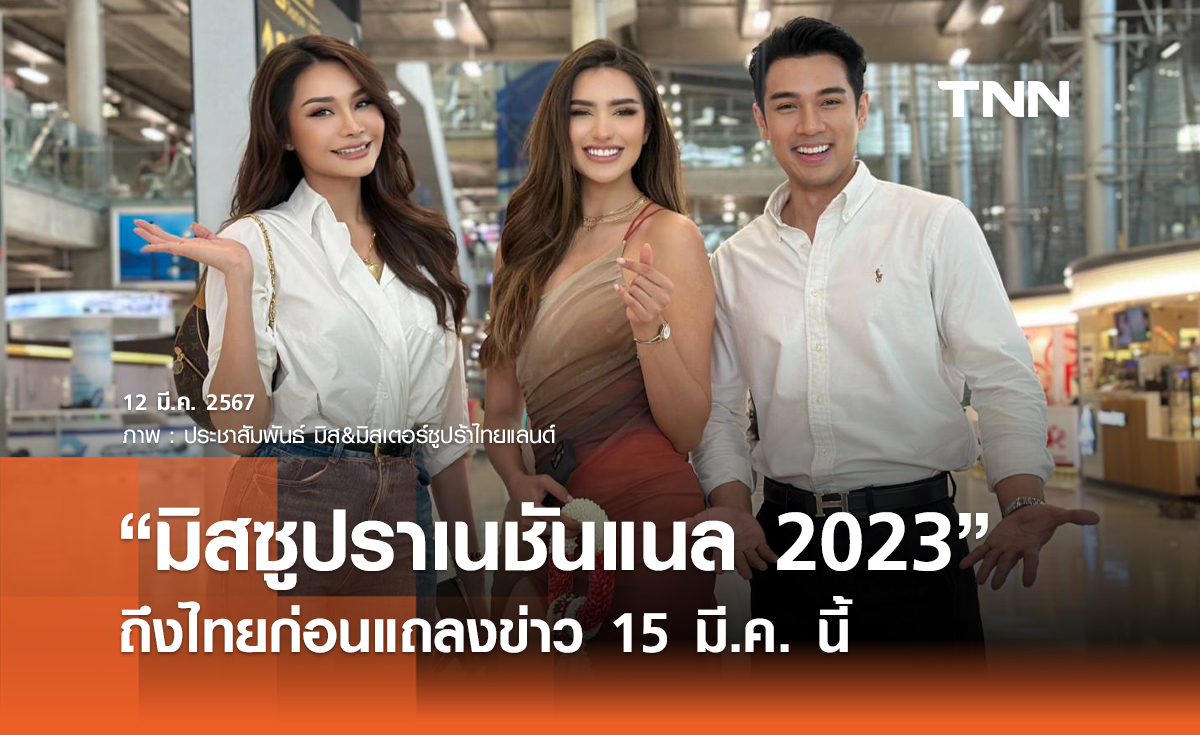 “มิสซูปราเนชันแนล 2023”  ถึงไทยก่อนแถลงข่าว มิส&มิสเตอร์ซูปร้าไทยแลนด์ 2024 15 มี.ค. นี้  
