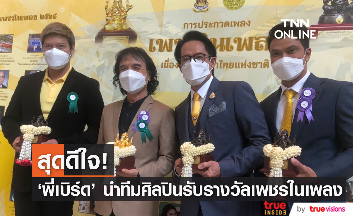 “เบิร์ด ธงไชย” นำทีมนักร้อง รับรางวัล “เพชรในเพลง” เนื่องในวันภาษาไทยแห่งชาติ (มีคลิป)