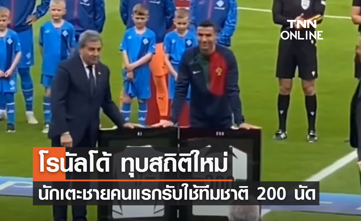 'โรนัลโด้' ทุบสถิติใหม่ นักเตะชายคนแรกรับใช้ทีมชาติ 200 นัด