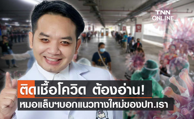 ตั้งใจอ่านดีๆ "หมอแล็บฯ" บอกแนวทางใหม่สู้โควิดของประเทศเรา
