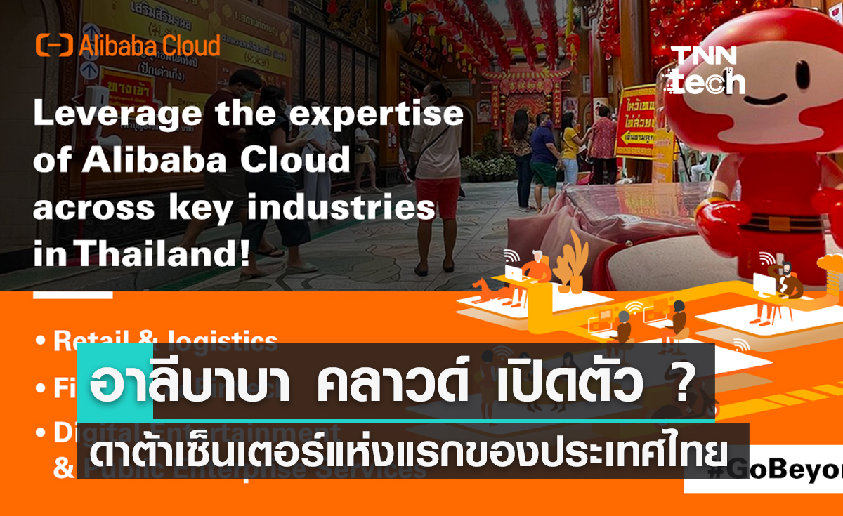 อาลีบาบา คลาวด์ ประกาศเปิดตัวดาต้าเซ็นเตอร์แห่งแรกของประเทศไทย 