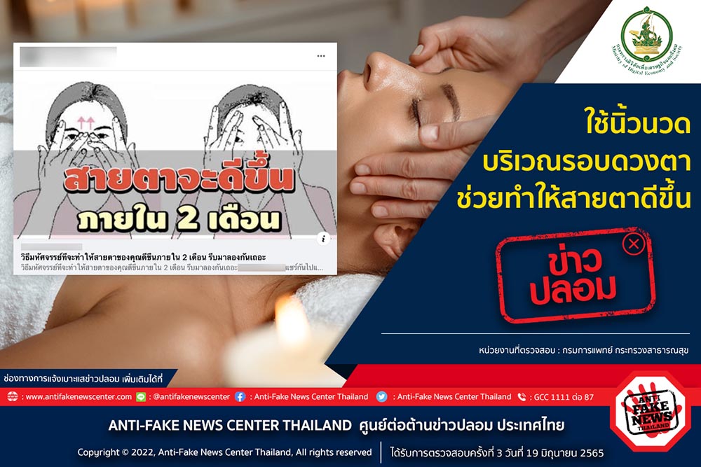 ข่าวปลอม อย่าแชร์! ใช้นิ้วนวดบริเวณรอบดวงตา ช่วยทำให้สายตาดีขึ้น
