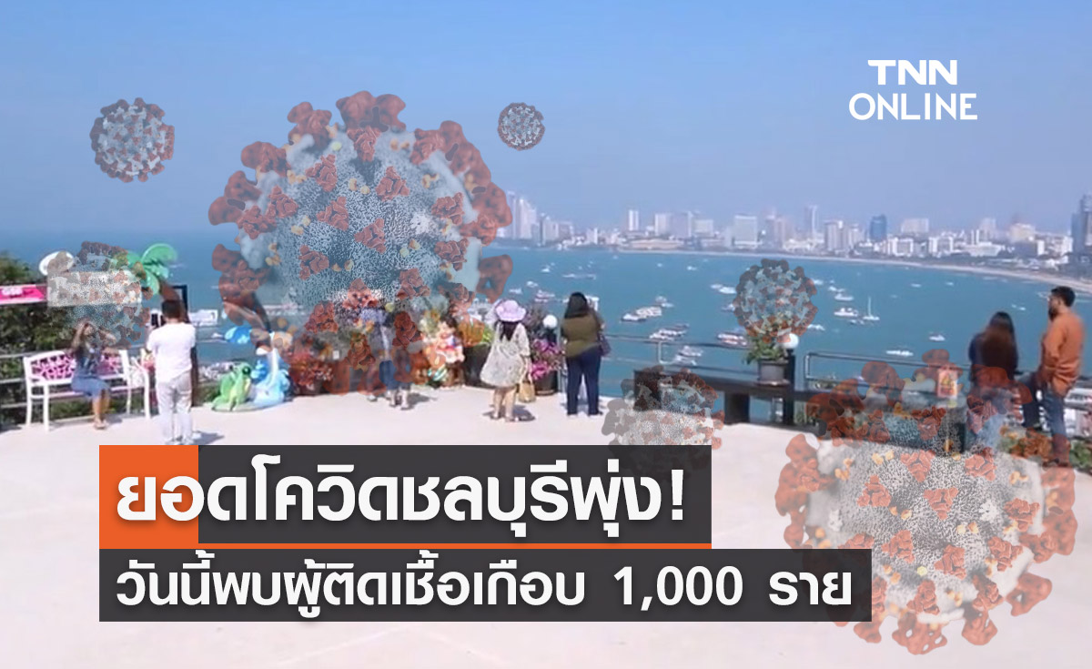 โควิดชลบุรี ยอดพุ่ง! วันนี้พบผู้ติดเชื้อเกือบ 1,000 ราย
