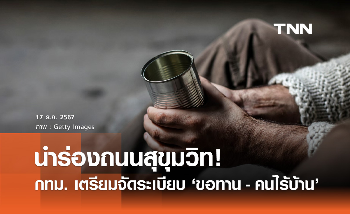 ขอทานมีหนาว! กทม. เตรียมจัดระเบียบ นำร่องถนนสุขุมวิทตลอดเส้นทาง