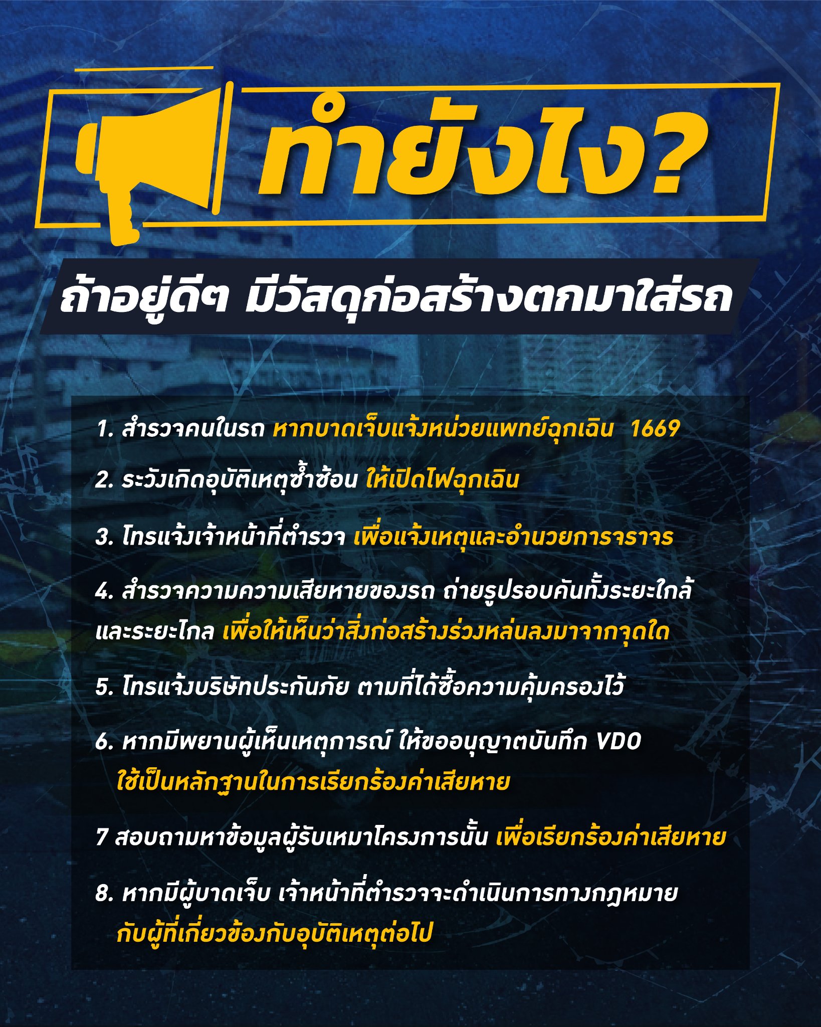 ขับรถอยู่ดีๆวัสดุก่อสร้างตกใส่ ทำตาม 8 ข้อนี้เพื่อรับค่าเสียหาย ขับรถอยู่ดีๆวัสดุก่อสร้างตกใส่ ทำตาม 8 ข้อนี้เพื่อรับค่าเสียหาย