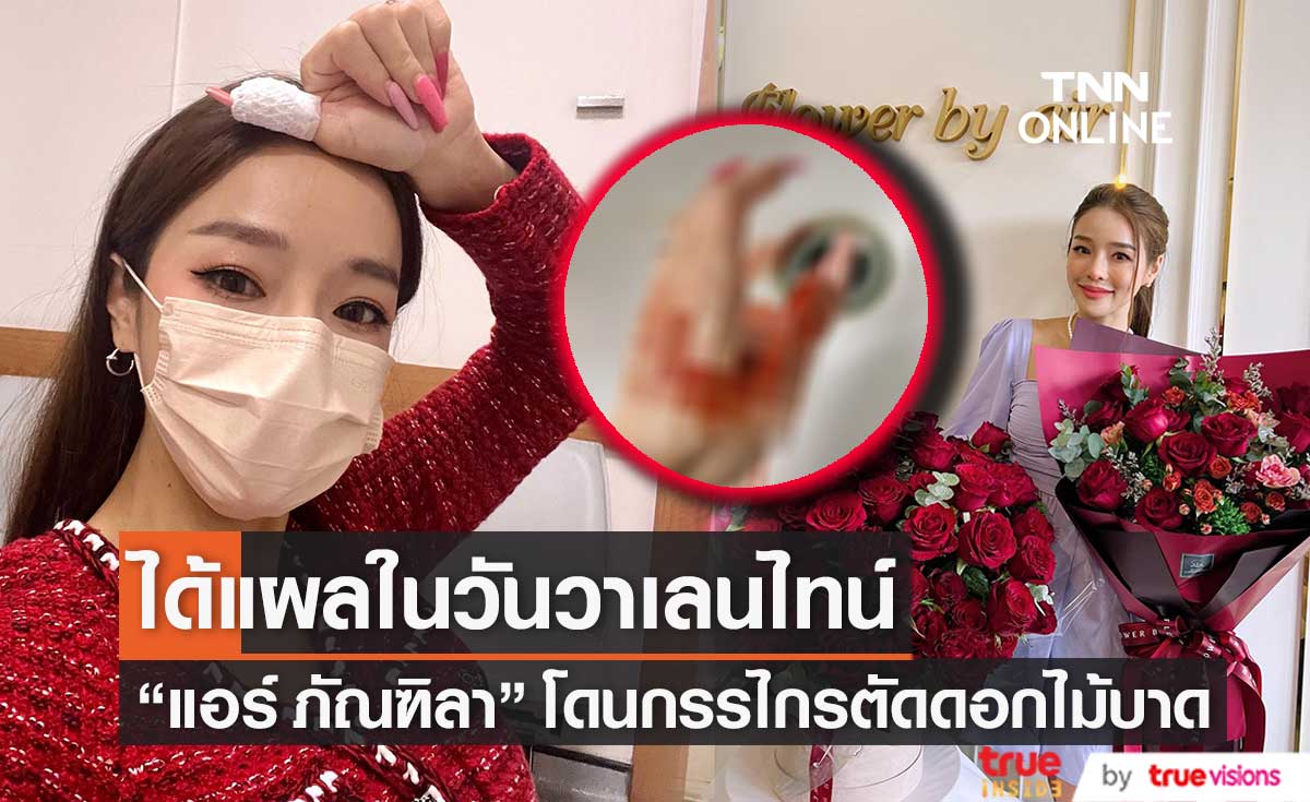 กรรไกรตัดดอกไม้บาดมือ! "แอร์ ภัณฑิลา" ได้แผลในวันวาเลนไทน์