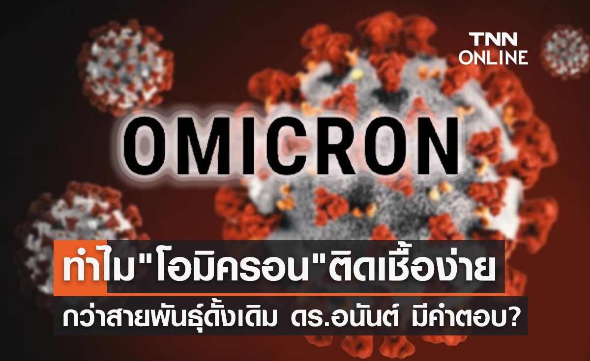 ทำไมโอมิครอนติดง่ายกว่าสายพันธุ์ดั้งเดิม ดร.อนันต์ มีคำตอบ? ทำไมโอมิครอนติดง่ายกว่าสายพันธุ์ดั้งเดิม ดร.อนันต์ มีคำตอบ?