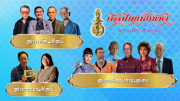 วธ.ประกาศ 12 รายชื่อ ศิลปินแห่งชาติ ปี 63 สุดา ชื่นบาน คว้าศิลปะการแสดง