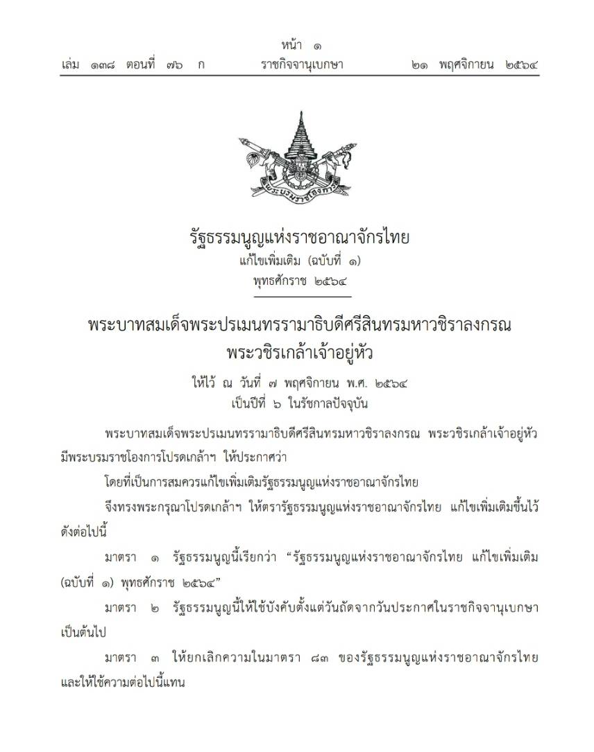 โปรดเกล้าฯ รัฐธรรมนูญฯ เปลี่ยนแปลงระบบการเลือกตั้งบัตร 2 ใบ 