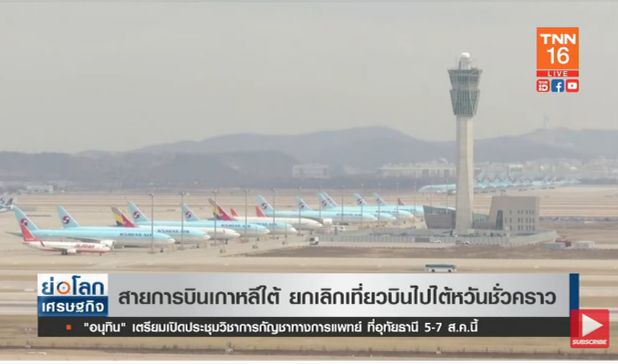 เกาหลี-จีน ยกเลิกเที่ยวบินไปไต้หวันชั่วคราว หลังจีนประกาศซ้อมรบ เกาหลี-จีน ยกเลิกเที่ยวบินไปไต้หวันชั่วคราว หลังจีนประกาศซ้อมรบ