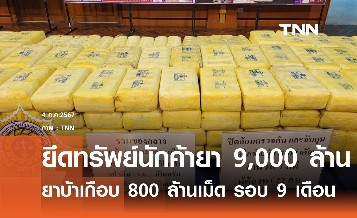 กวาดล้างยาเสพติด 9 เดือนทะลุเป้า ยึดทรัพย์ 9,000 ล้านบาท