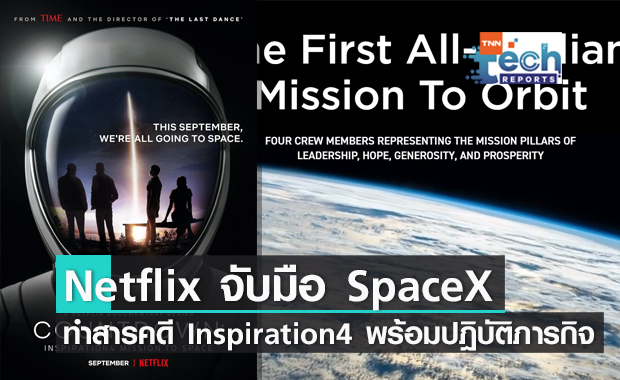 Netflix จับมือ SpaceX ทำสารคดี Inspiration4 พร้อมปฎิบัติภารกิจไปพร้อม ๆ กัน