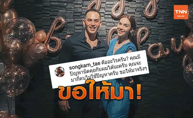  'สงกรานต์' ฉะเดือด! พร้อมชนเกรียนเข้ามาด่า 'แมท' ลั่นจะมากี่คนไม่ใช่ปัญหา