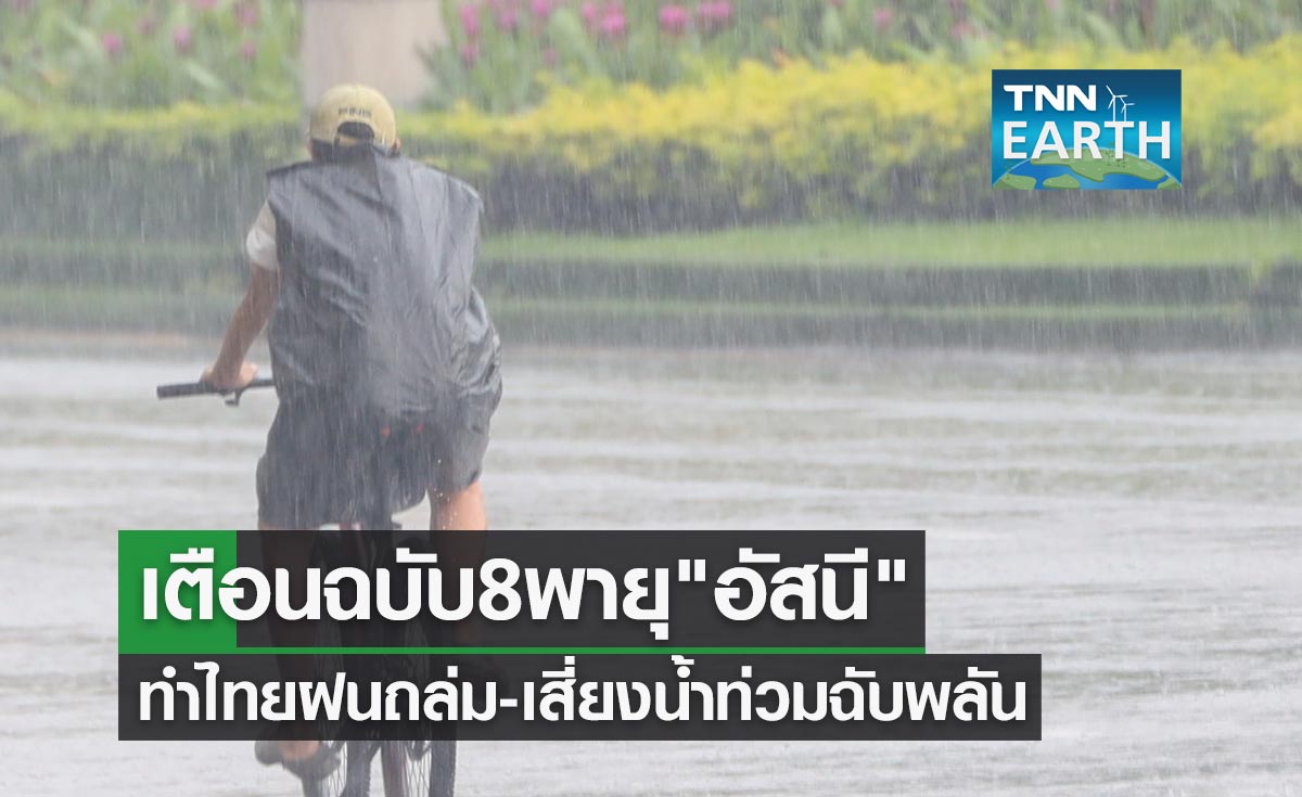 ประกาศเตือนฉบับ 8 พายุไซโคลนอัสนี ทำไทยฝนถล่ม-เสี่ยงน้ำท่วมฉับพลัน