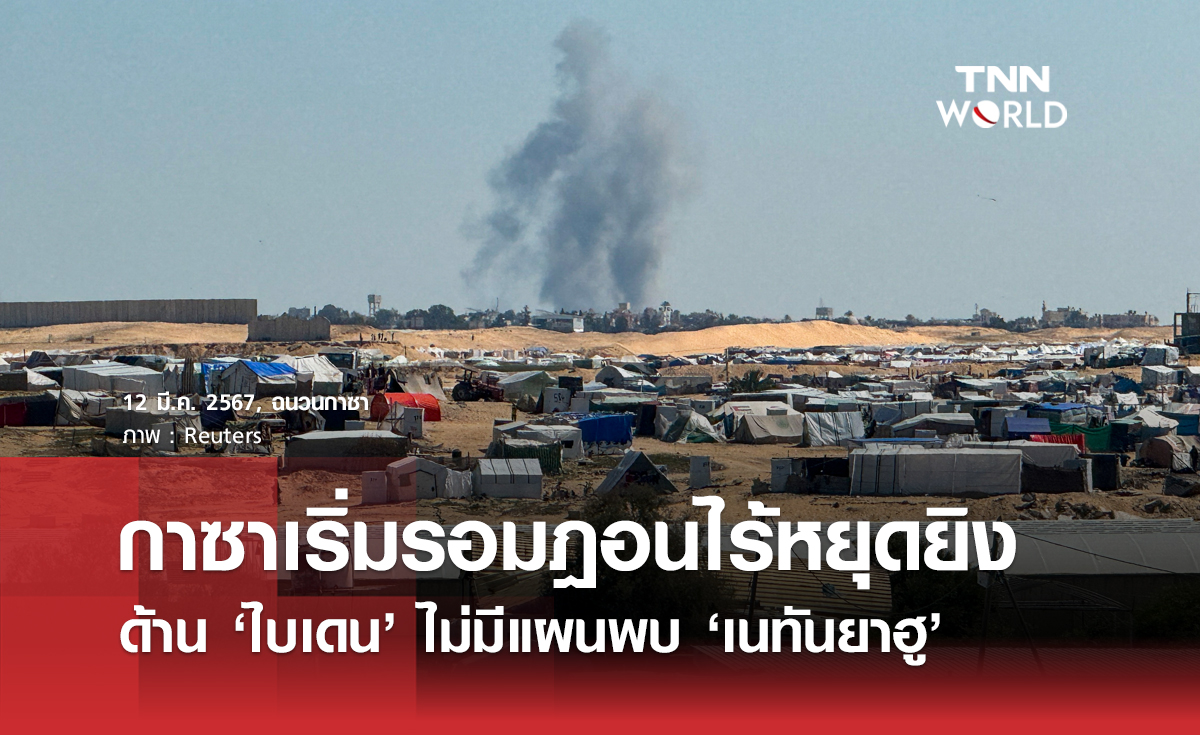 กาซาเริ่มรอมฎอนไร้หยุดยิง ด้าน ‘ไบเดน’ ไม่มีแผนพบ ‘เนทันยาฮู’  หลังอิสราเอลก้าวข้าม ‘เส้นแดง’ ที่ขีดไว้