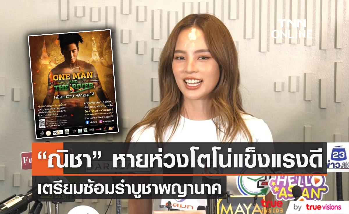 "ณิชา" ตอบชัดไม่ห้ามโตโน่ว่ายน้ำข้ามแม่น้ำโขง แต่ขอใช้คำว่าเป็นห่วง (มีคลิป)