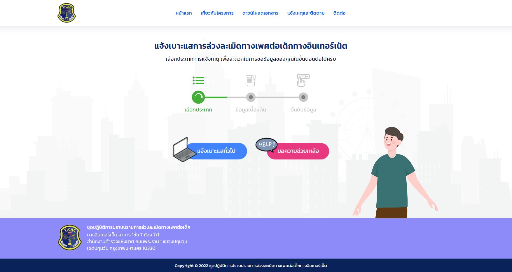 รัฐบาลเปิดเว็บ www.คลิปหลุดทำไง.com รับแจ้งเหตุล่วงละเมิดทางเพศ สื่อลามกเด็ก