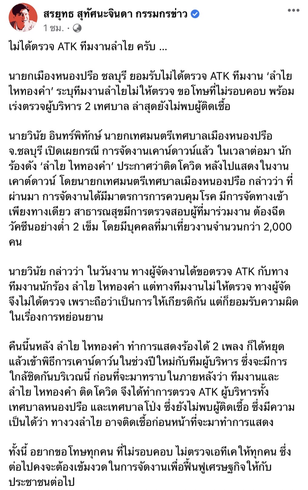 ลำไย ไหทองคำ โต้ไม่ให้ตรวจโควิดก่อนเข้างาน งัดหลักฐานชี้แจงความจริง!! ลำไย ไหทองคำ โต้ไม่ให้ตรวจโควิดก่อนเข้างาน งัดหลักฐานชี้แจงความจริง!!