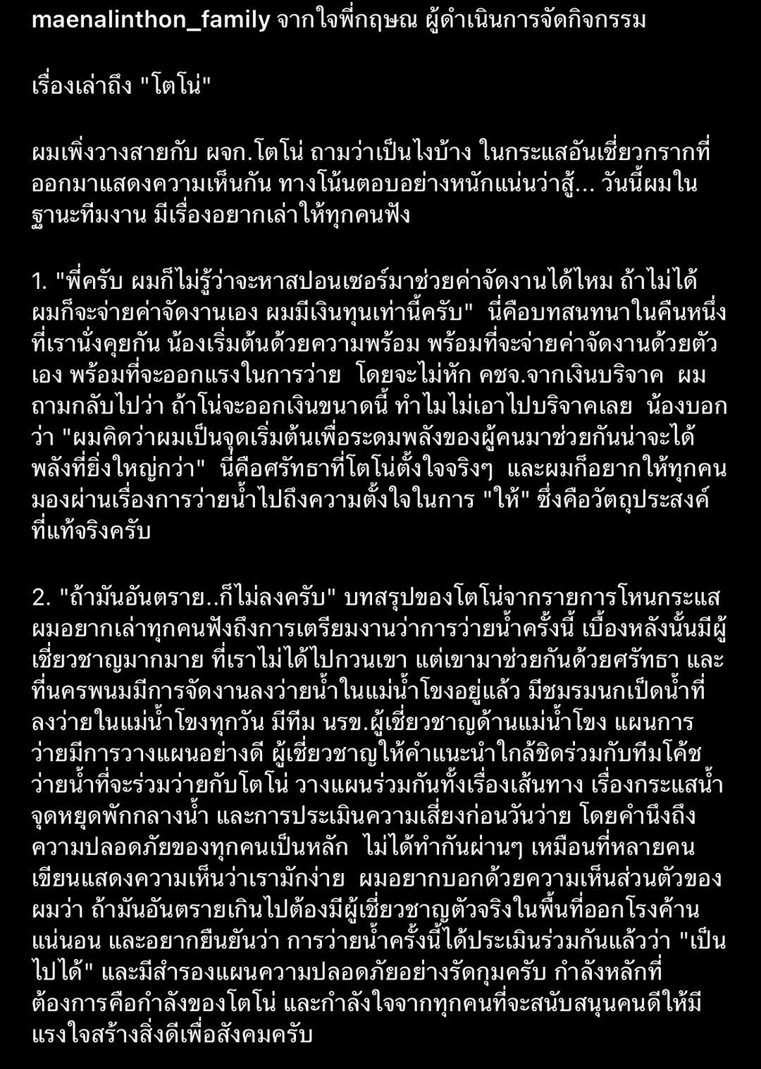 ล่าสุด ผจก.โตโน่ เผย เรื่องที่ทุกคนไม่เคยรู้ที่ทำกิจกรรม one man and the river