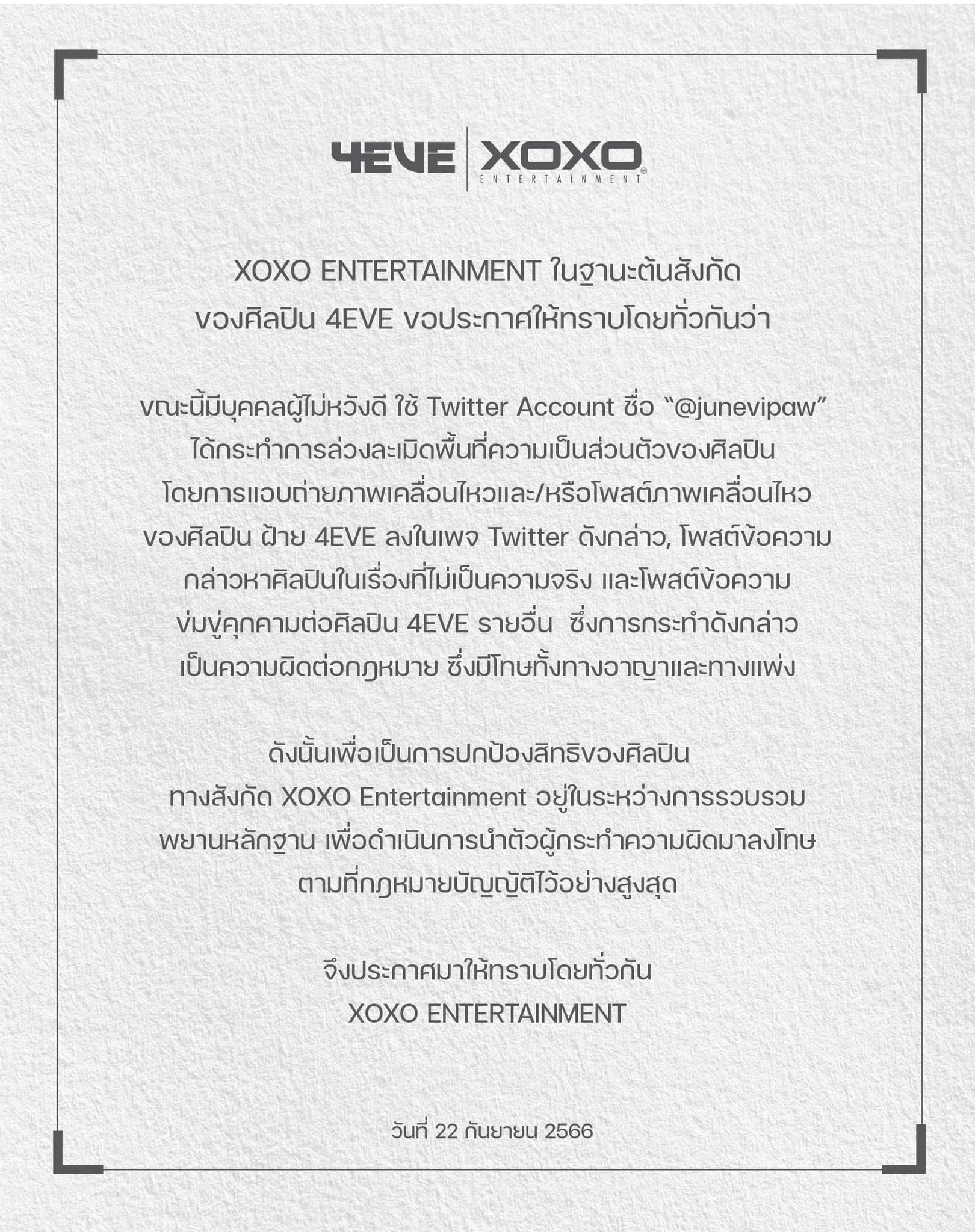 ต้นสังกัด 4EVE เตรียมเอาผิดผู้ไม่หวังดีคุกคามศิลปิน