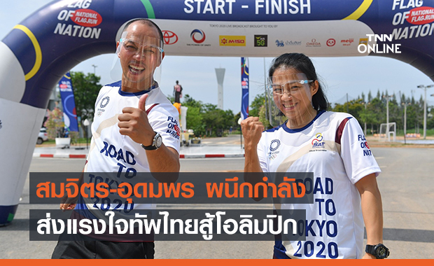 สมจิตร-อุดมพร ฮีโร่โอลิมปิกผนึกกำลังส่งแรงใจทัพไทยสู้โอลิมปิก