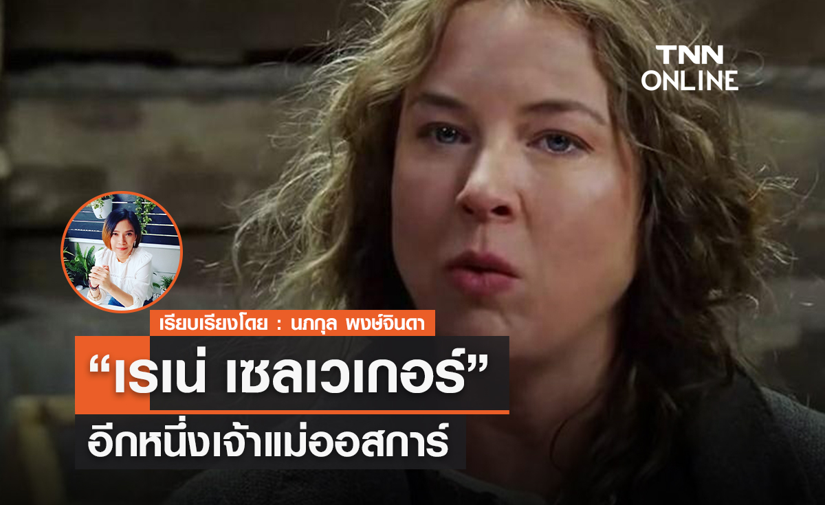 "เรเน่ เซลเวเกอร์" อีกหนึ่งเจ้าแม่ออสการ์